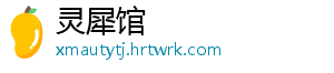 灵犀馆